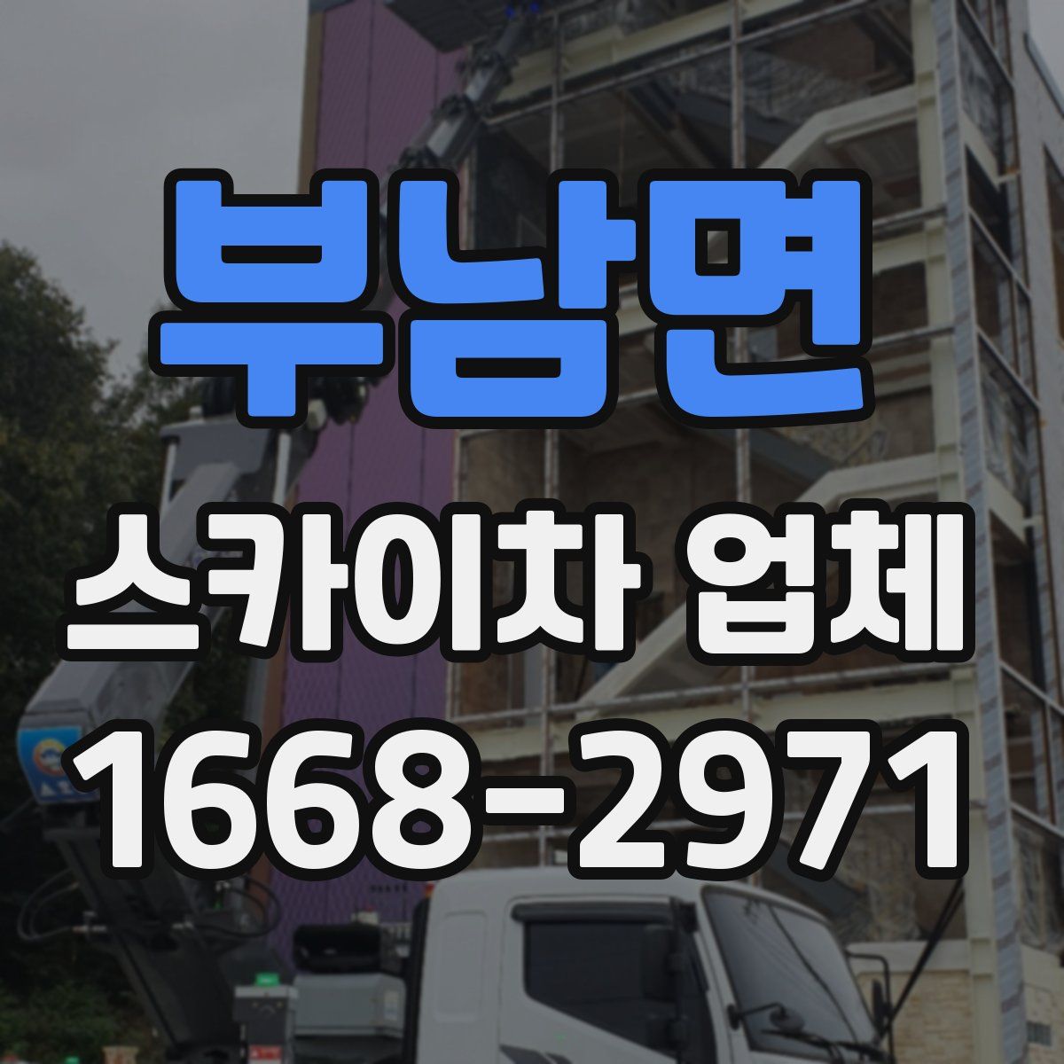 부남면 스카이차 업체