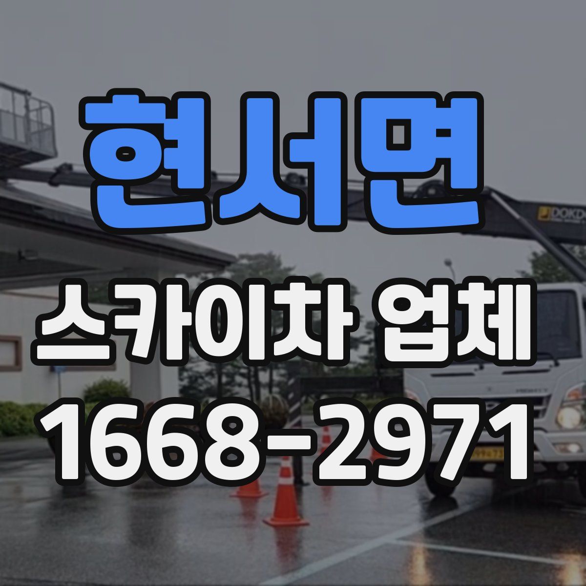 현서면 스카이차 업체