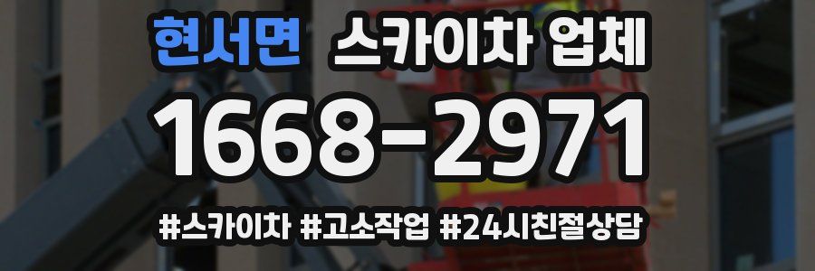 현서면 스카이차 업체