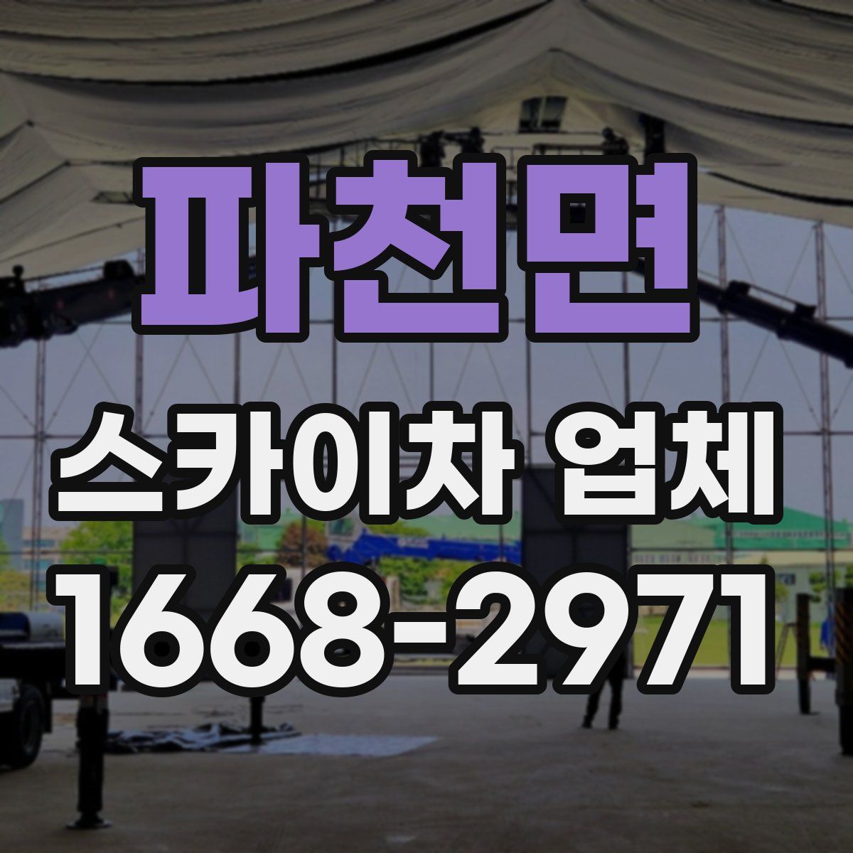 파천면 스카이차 업체