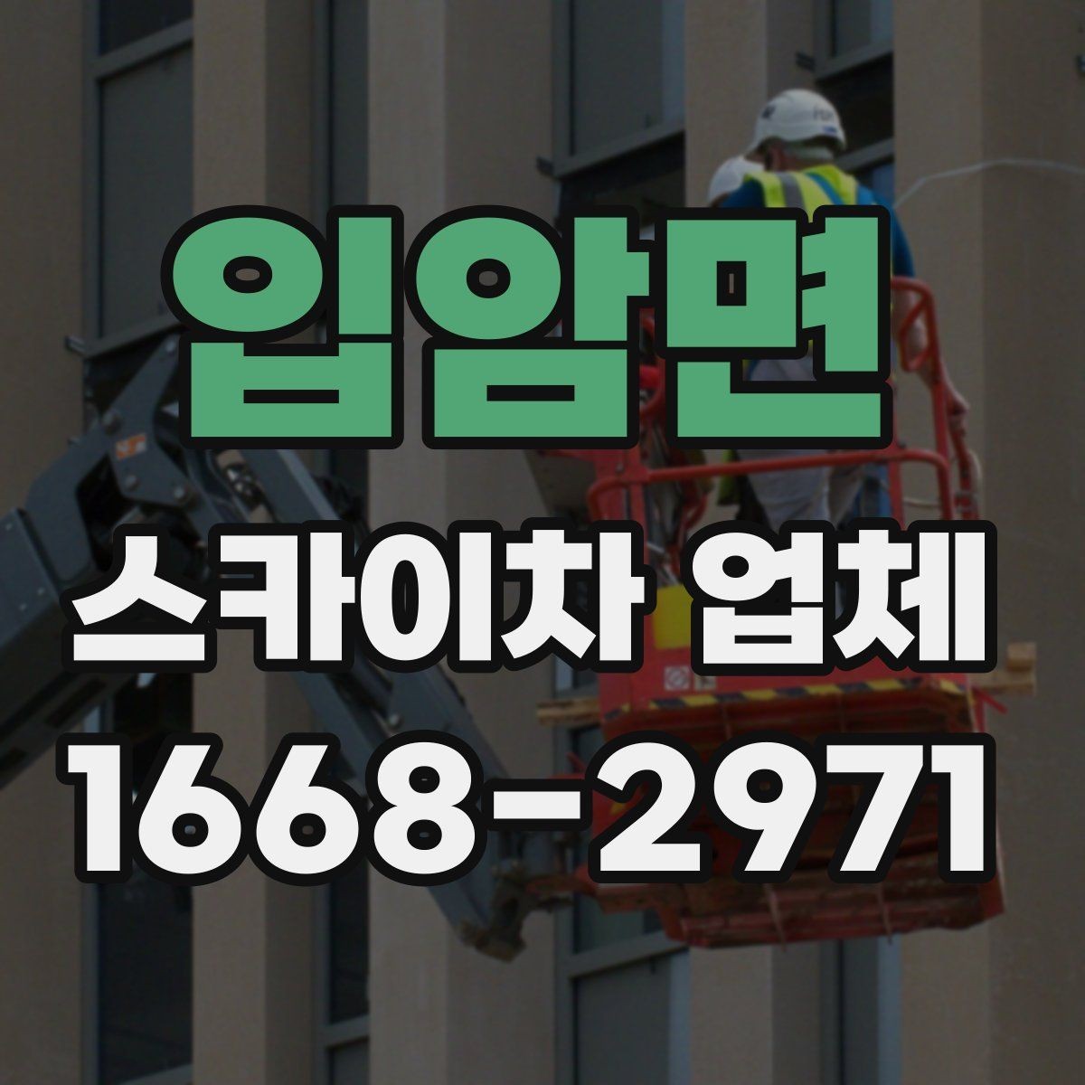 입암면 스카이차 업체 견적서를 볼 때 체크할 세부 항목