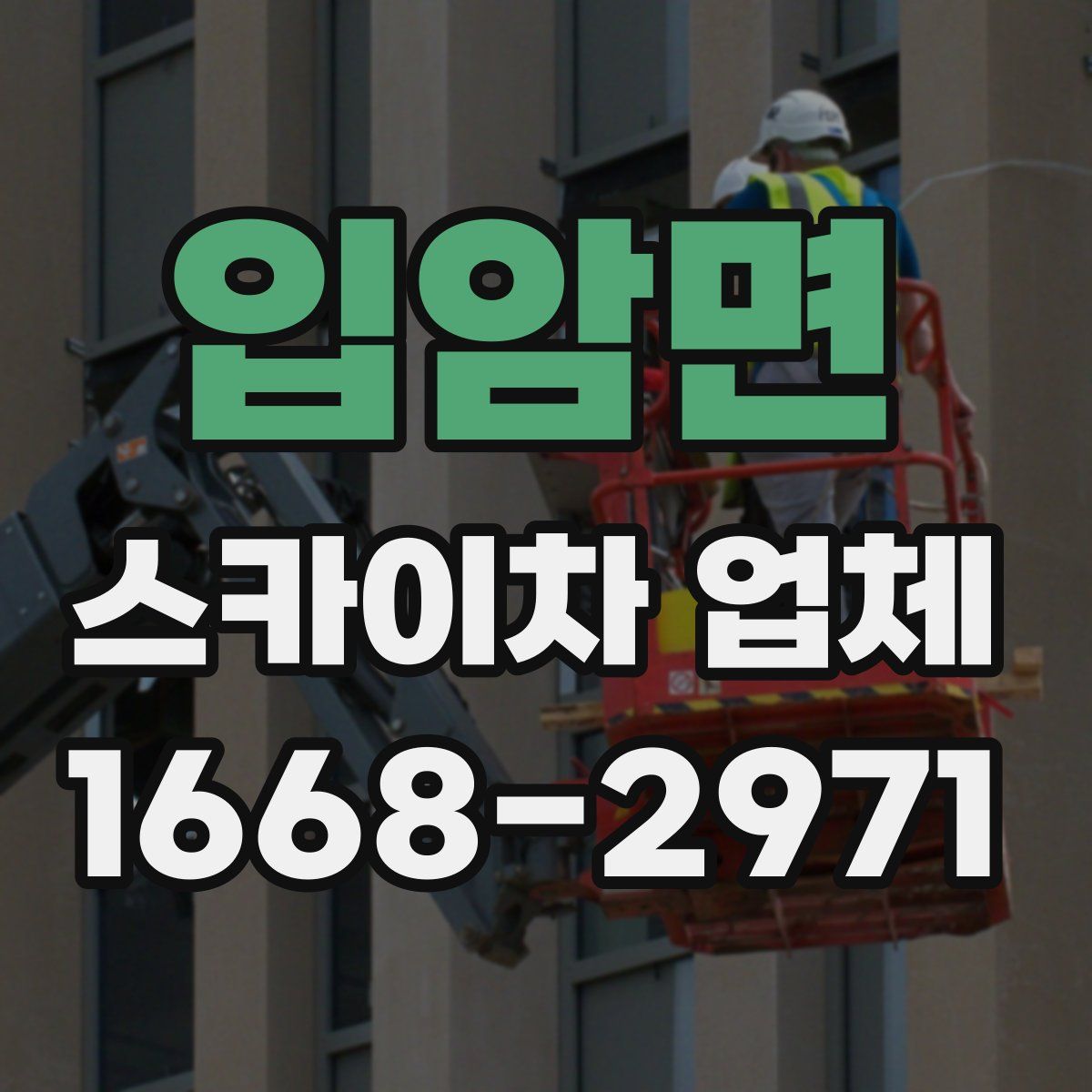 입암면 스카이차 업체