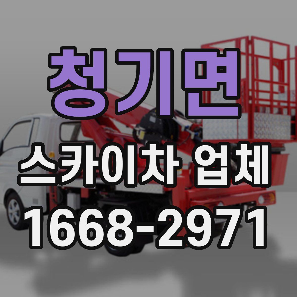 청기면 스카이차 업체