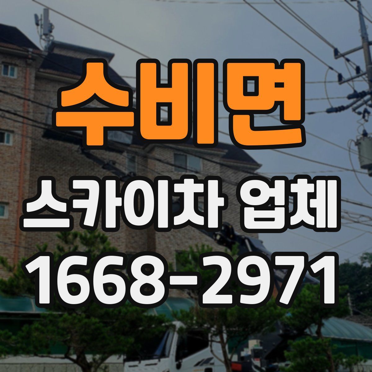 수비면 스카이차 업체