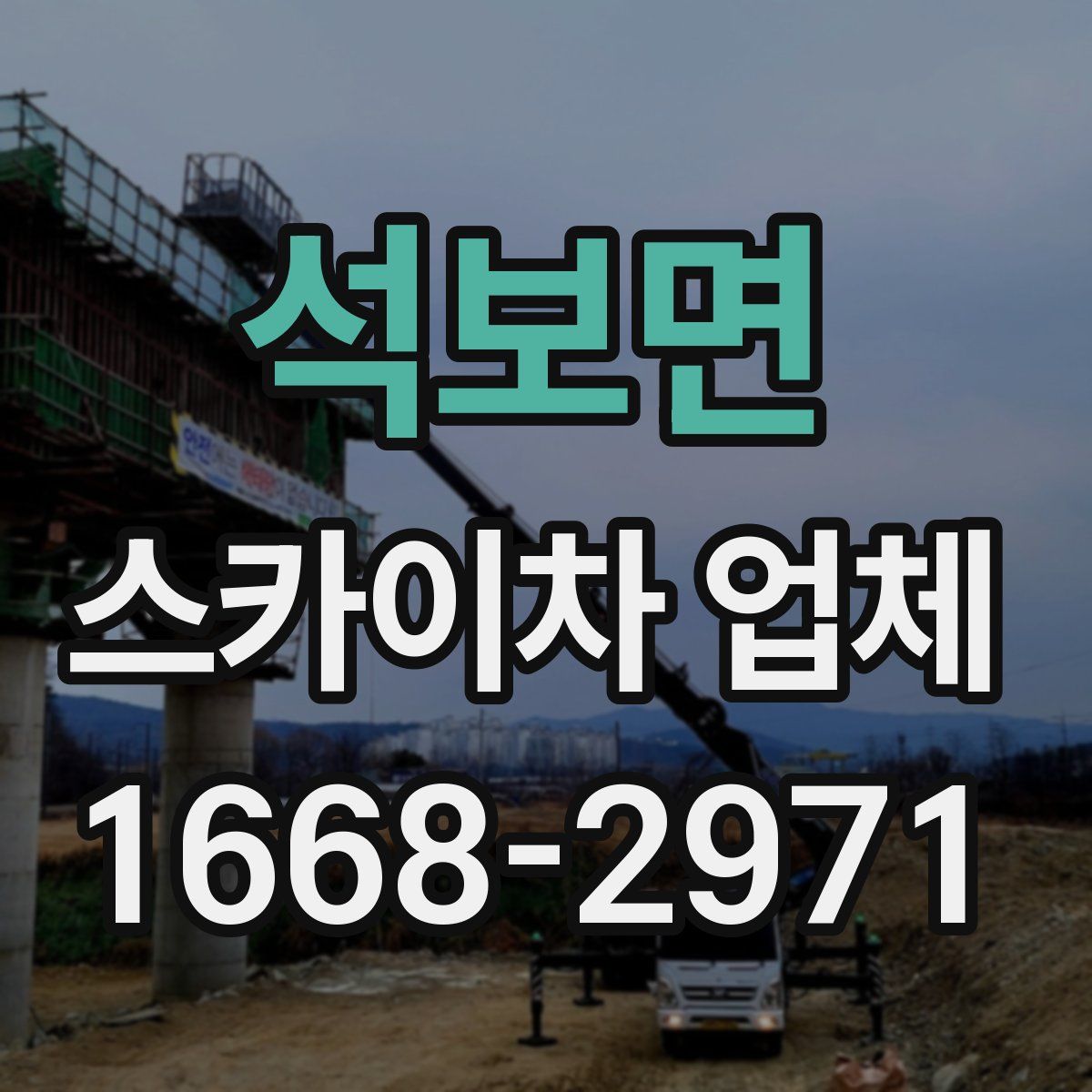석보면 스카이차 업체