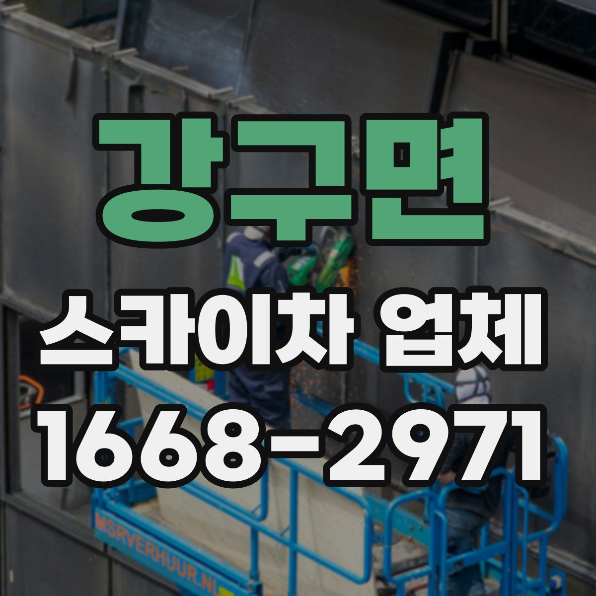 강구면 스카이차 업체