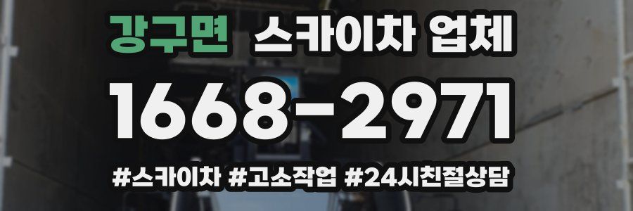 강구면 스카이차 업체