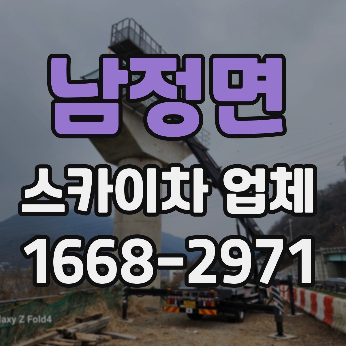 남정면 스카이차 업체