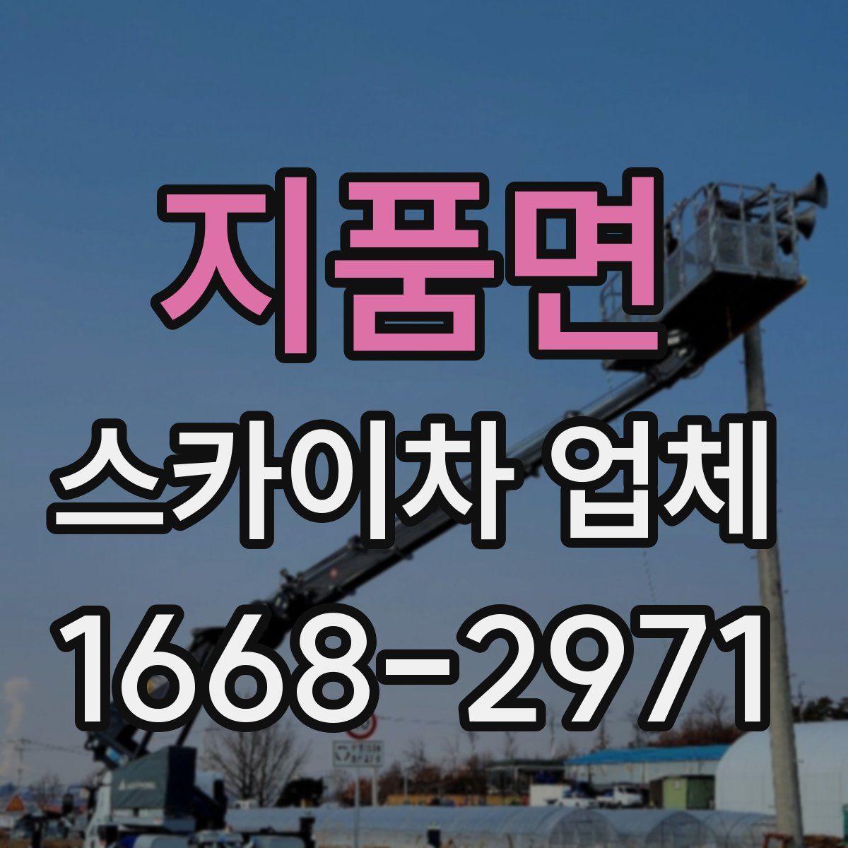 지품면 스카이차 업체
