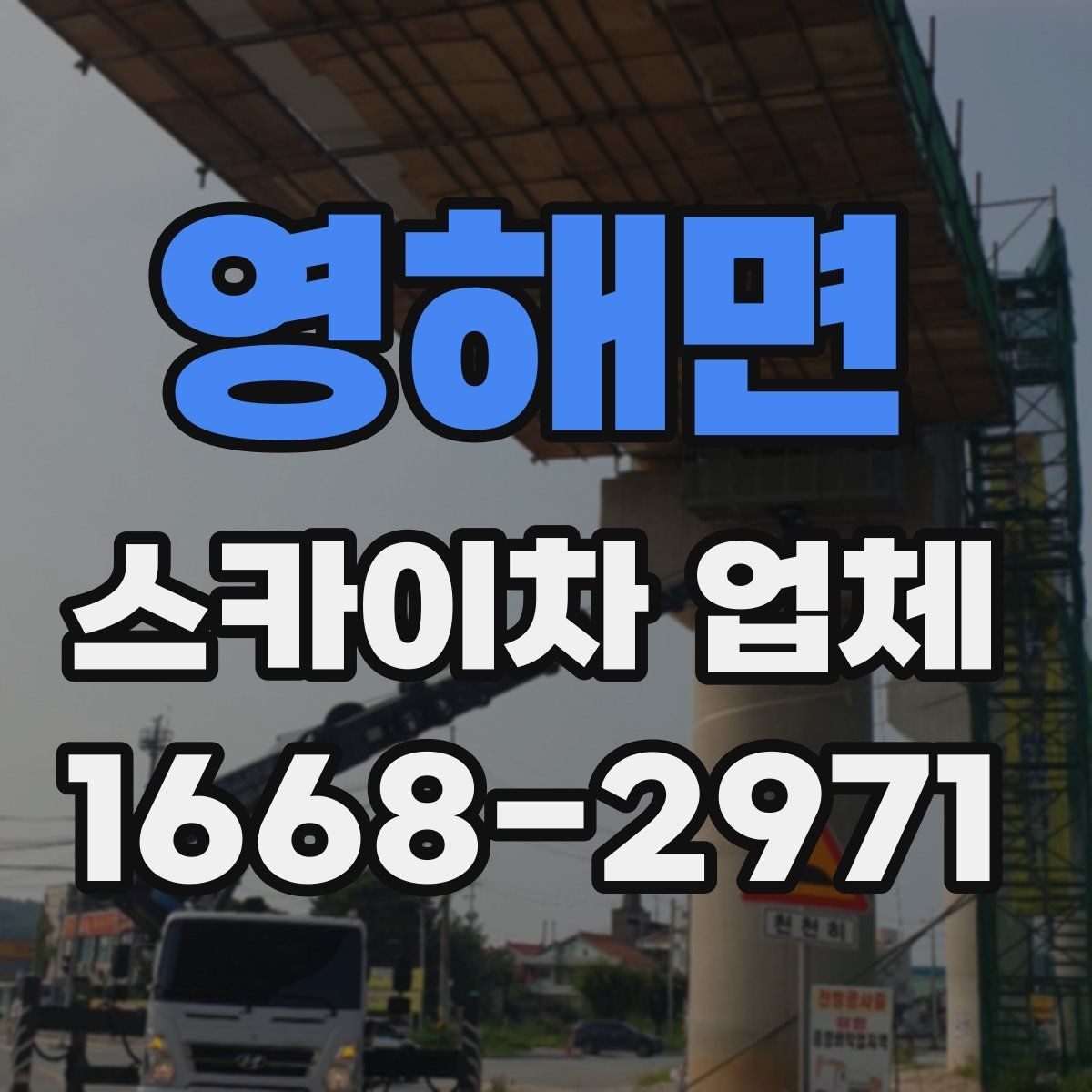 영해면 스카이차 업체 이용 시 현장 소음과 주변 안내