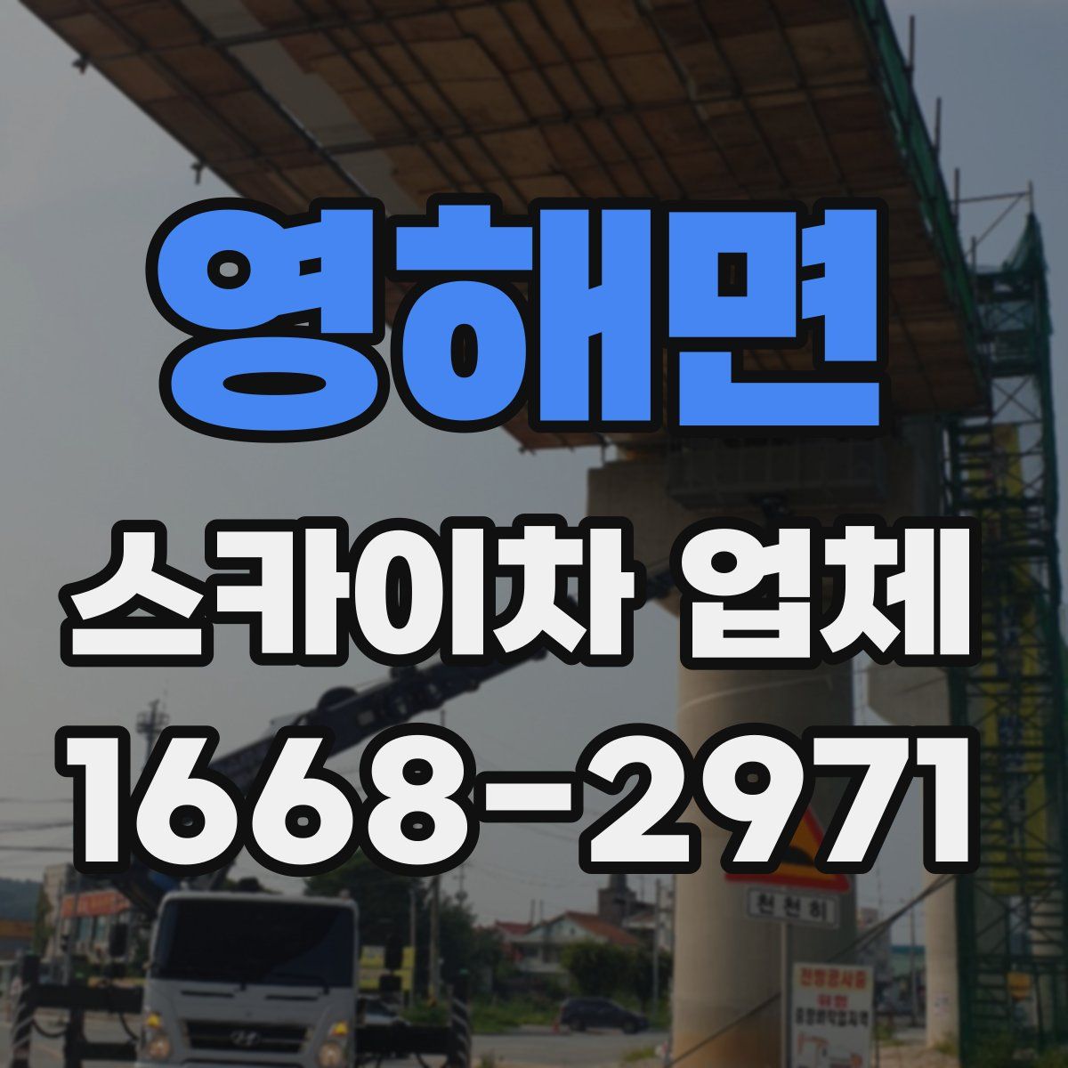 영해면 스카이차 업체