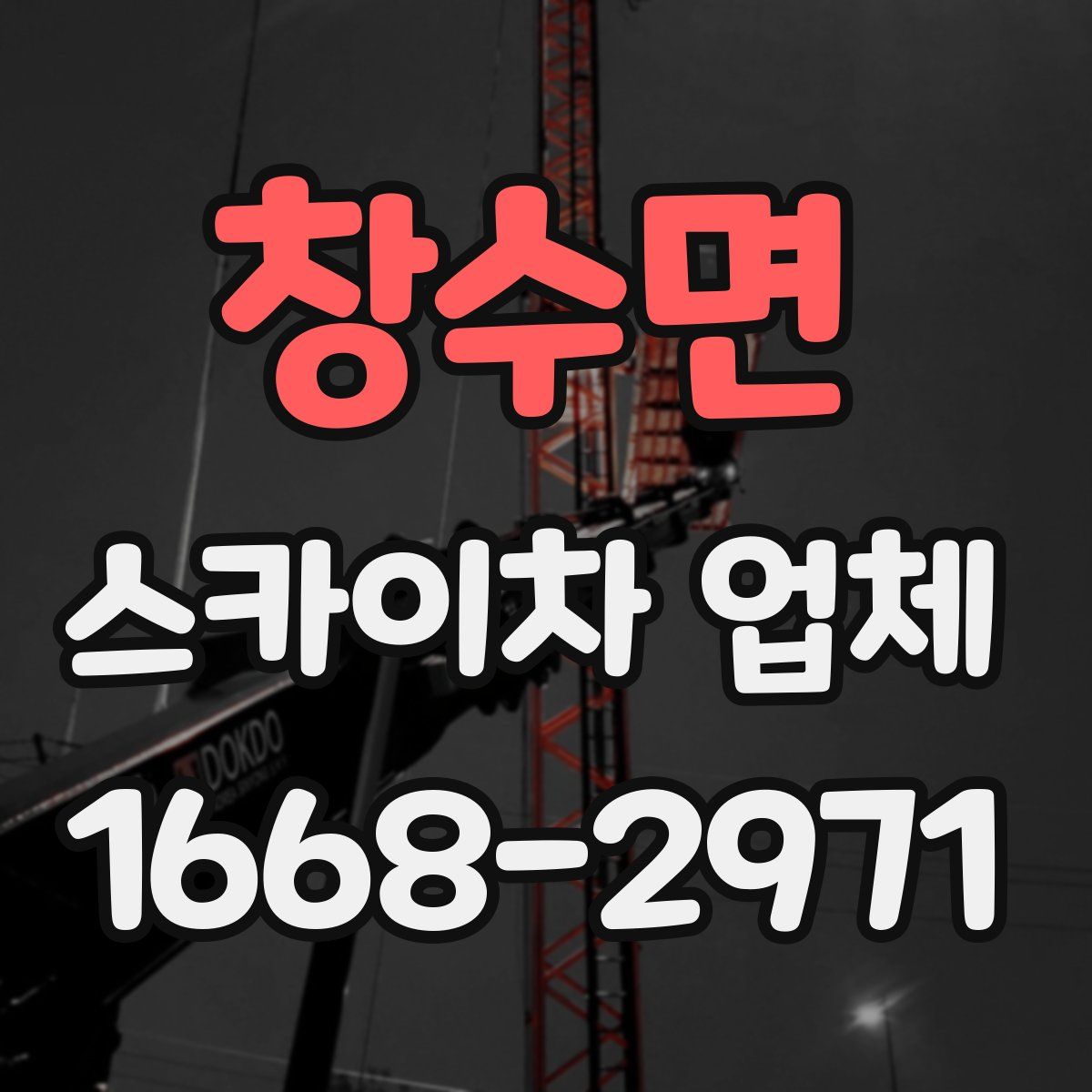 창수면 스카이차 업체
