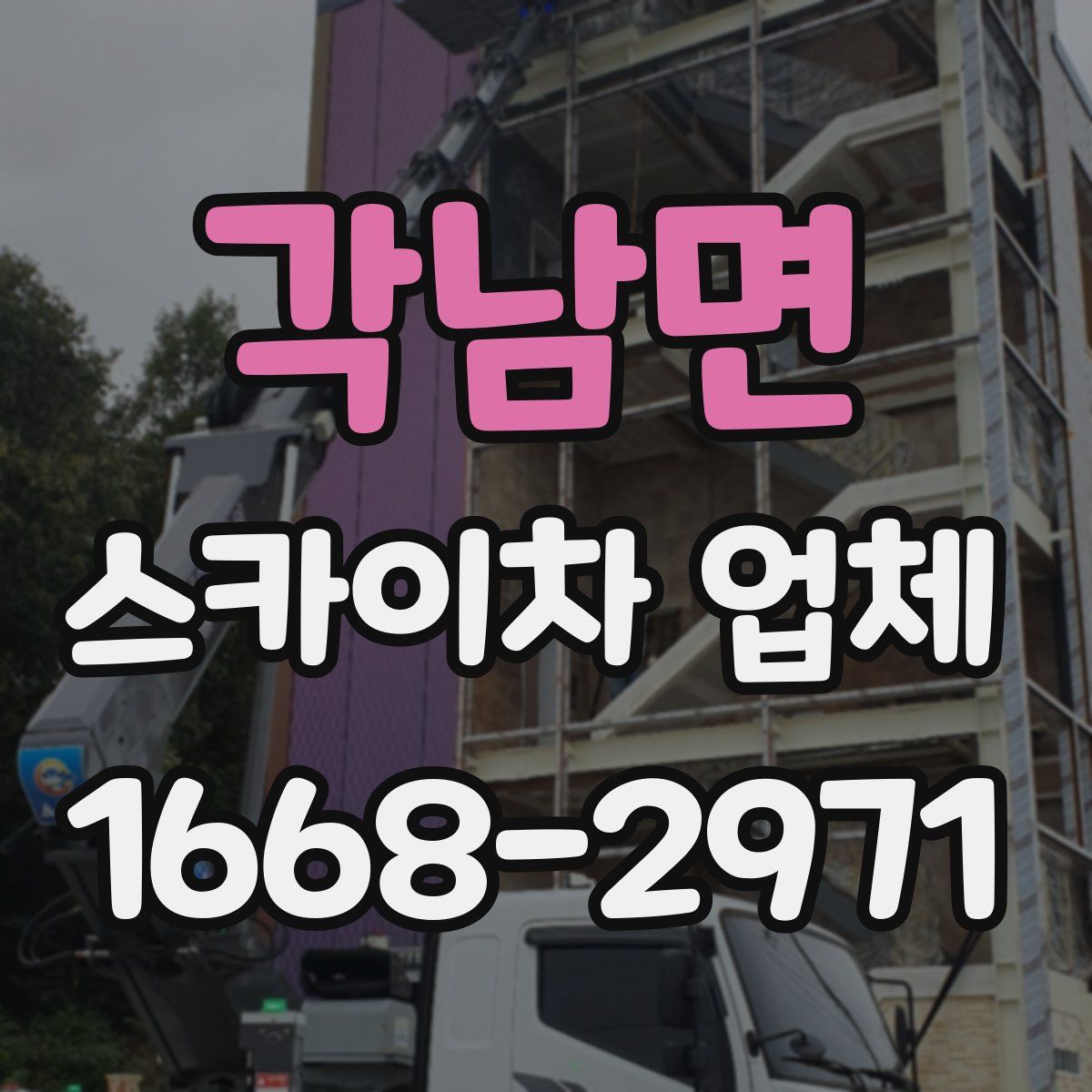 각남면 스카이차 업체