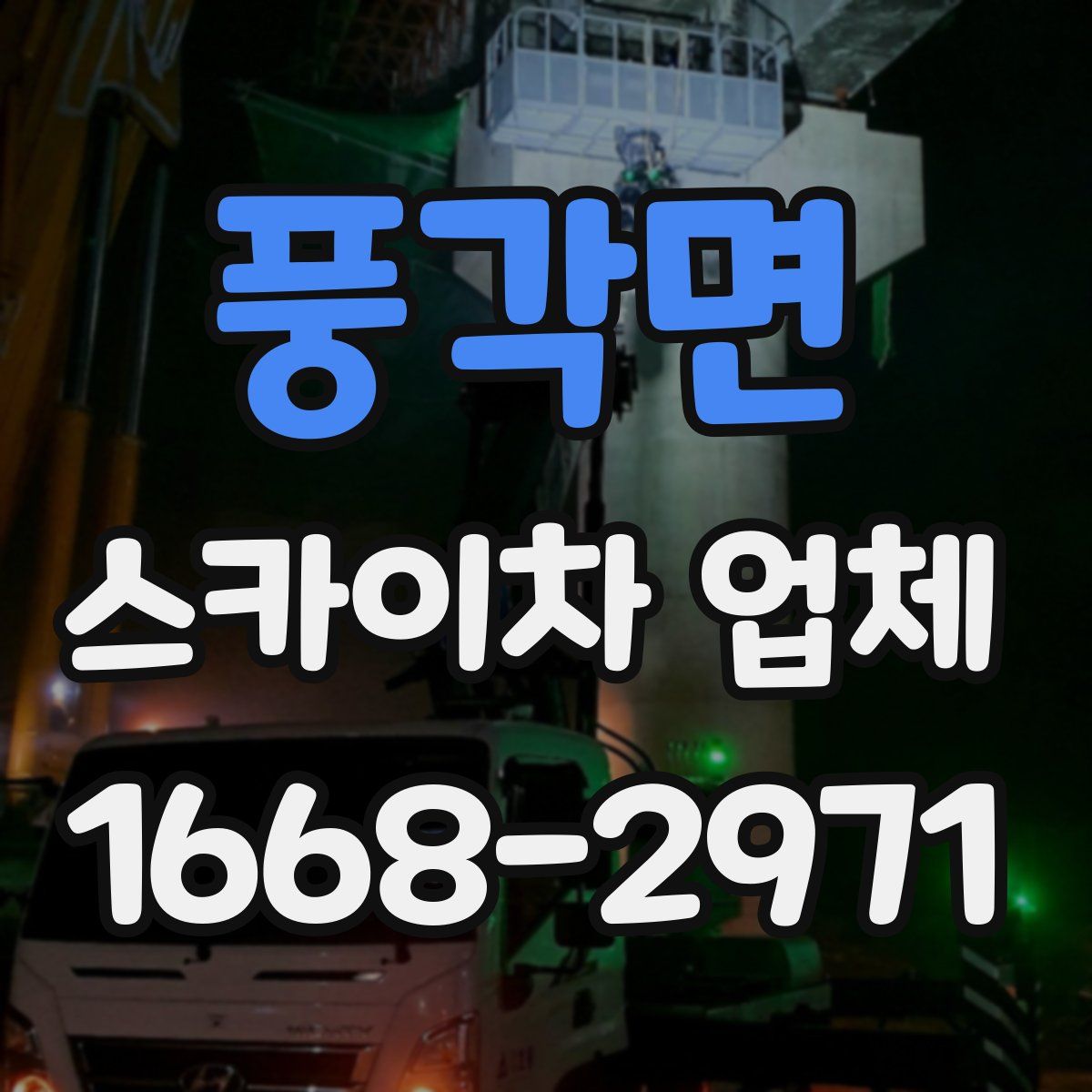 풍각면 스카이차 업체