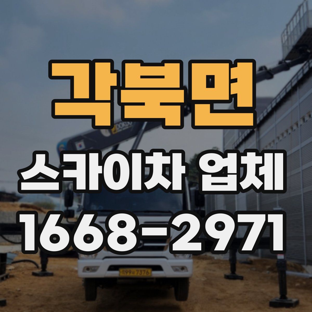 각북면 스카이차 업체
