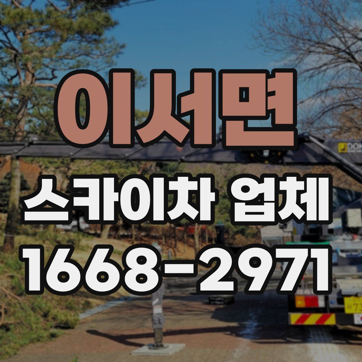 이서면 스카이차 업체