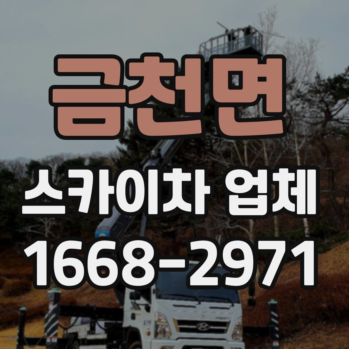 금천면 스카이차 업체 현장 배치 전 공간 확보가 중요한 이유