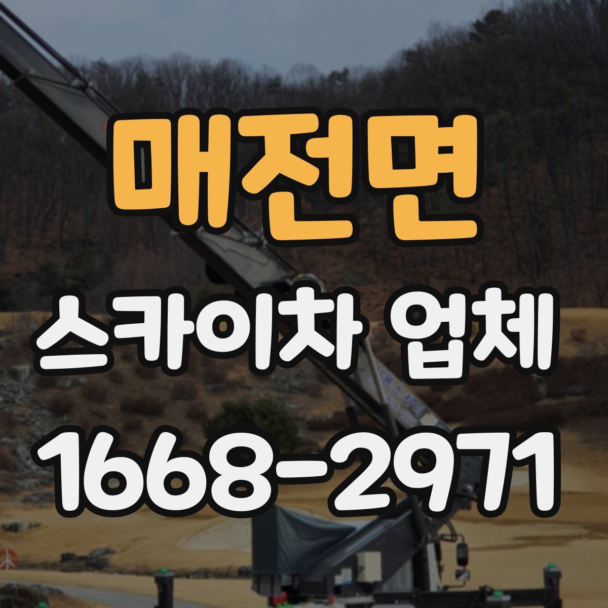 매전면 스카이차 업체