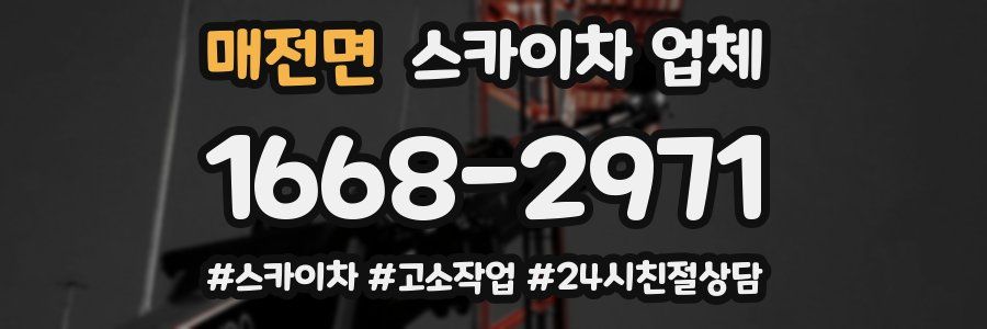 매전면 스카이차 업체