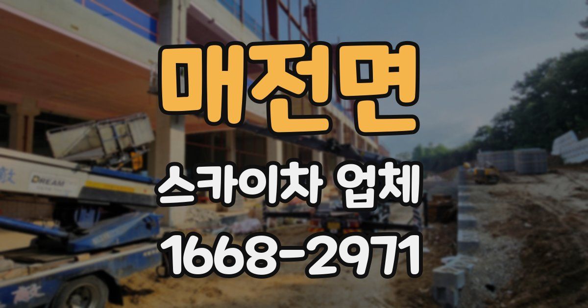 매전면 스카이차 업체