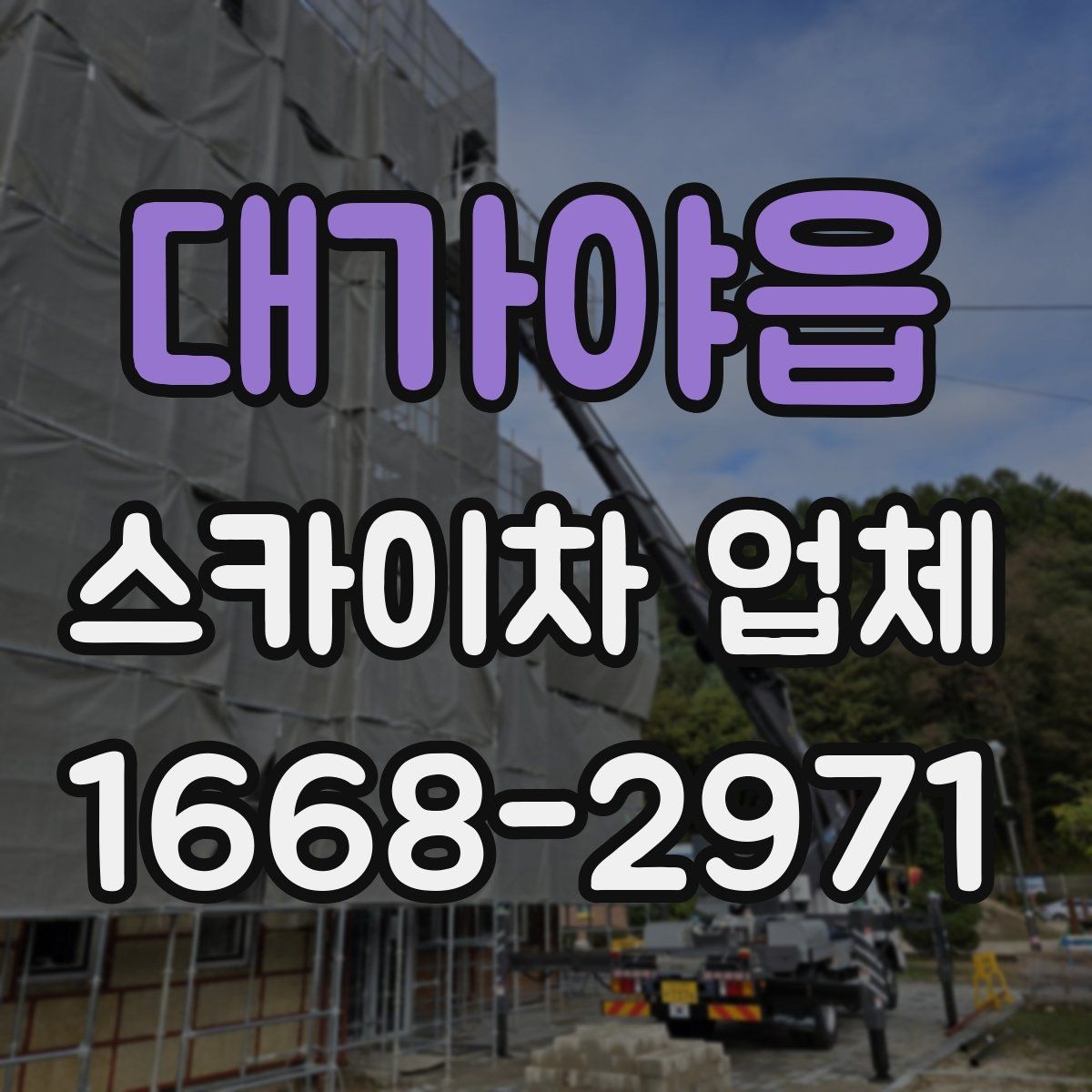 대가야읍 스카이차 업체 상담 전에 현장 정보 정리하기