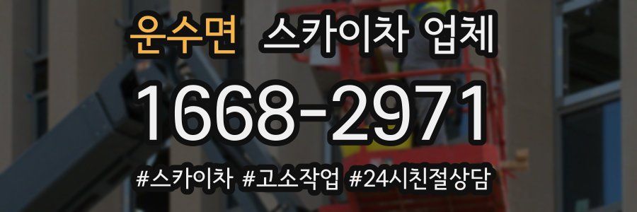 운수면 스카이차 업체