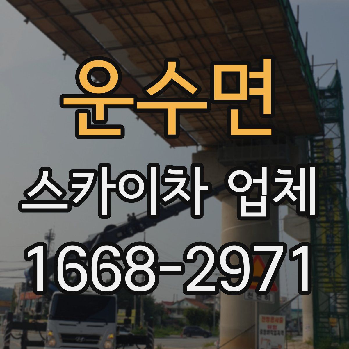 운수면 스카이차 업체