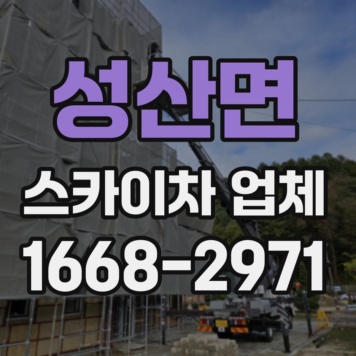 성산면 스카이차 업체