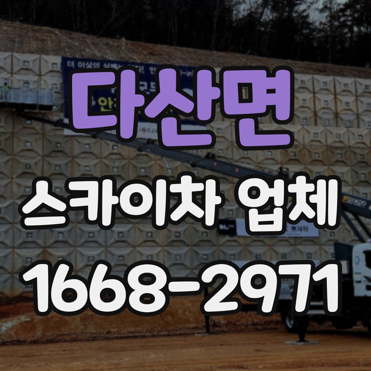 다산면 스카이차 업체