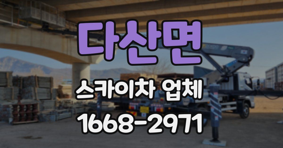 다산면 스카이차 업체