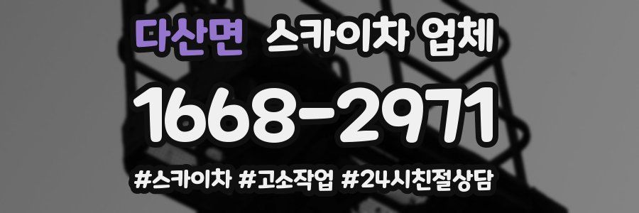 다산면 스카이차 업체