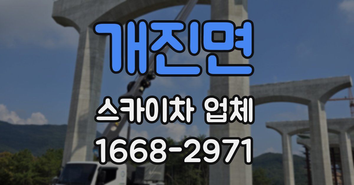 개진면 스카이차 업체