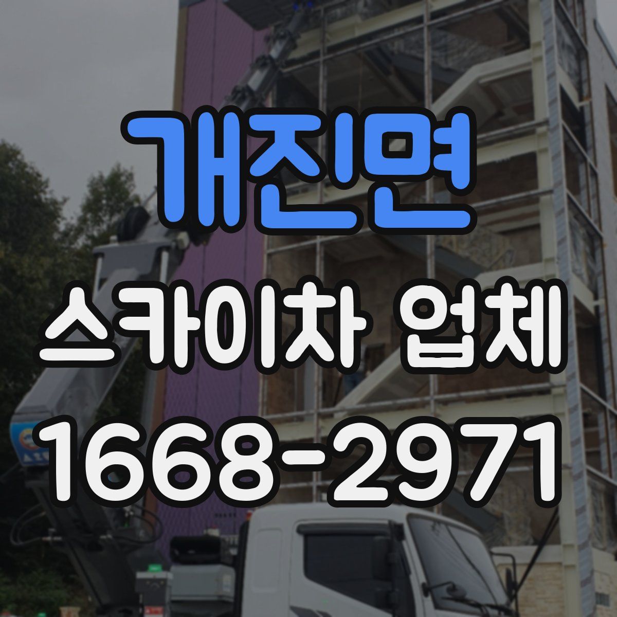 개진면 스카이차 업체