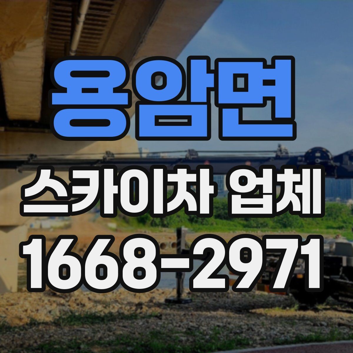 용암면 스카이차 업체 찾는 방법과 문의 요령