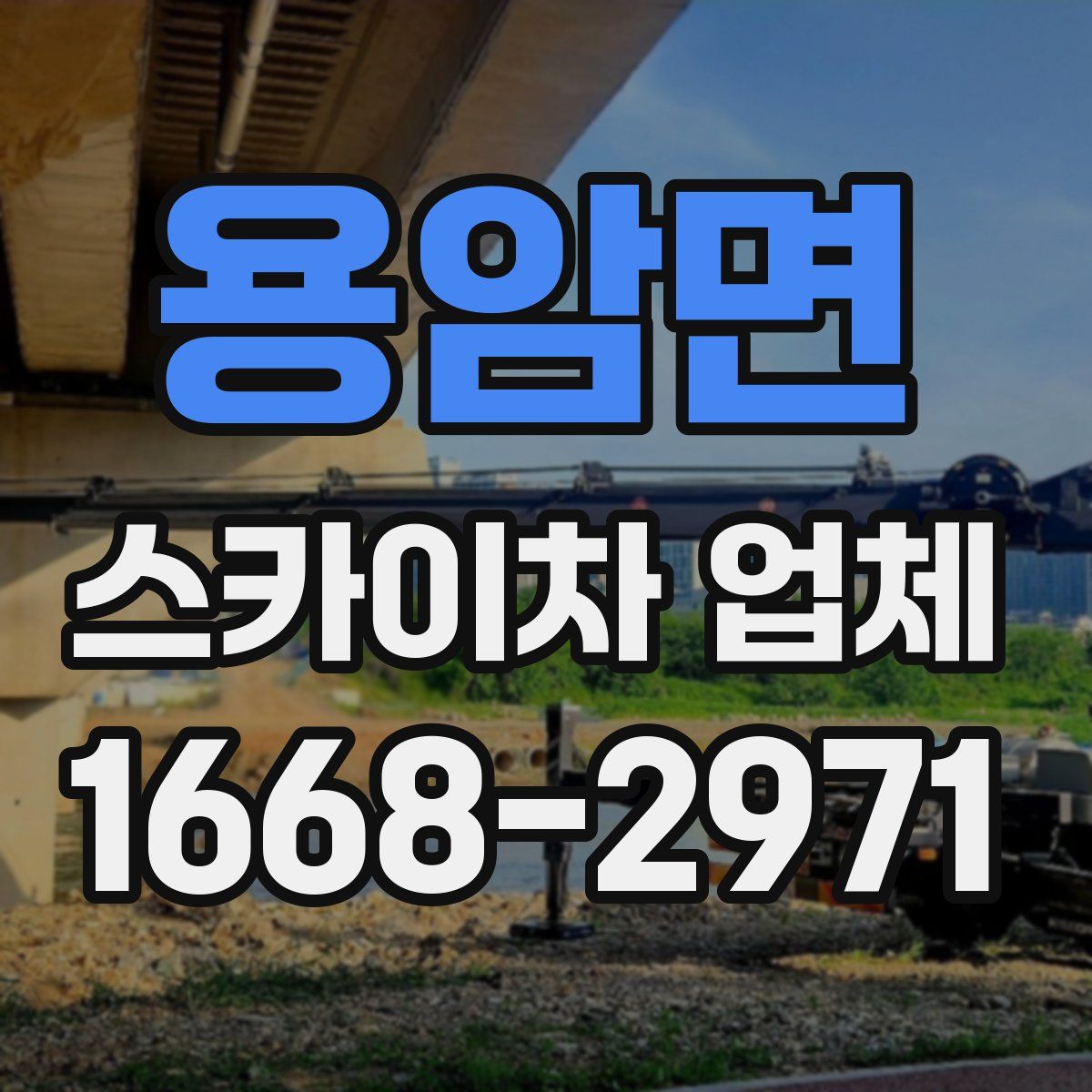 용암면 스카이차 업체