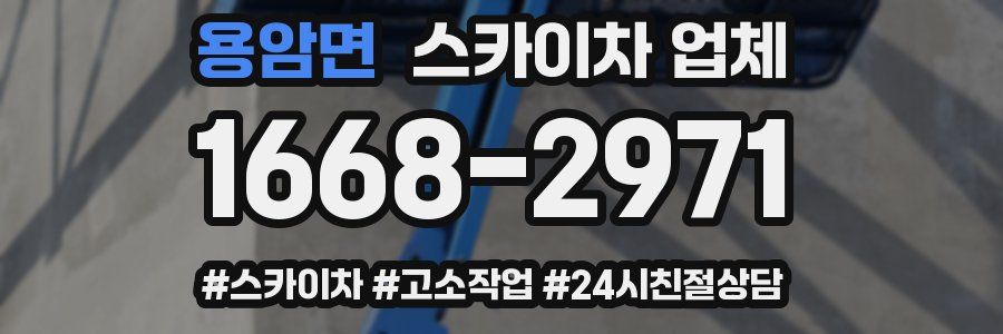 용암면 스카이차 업체