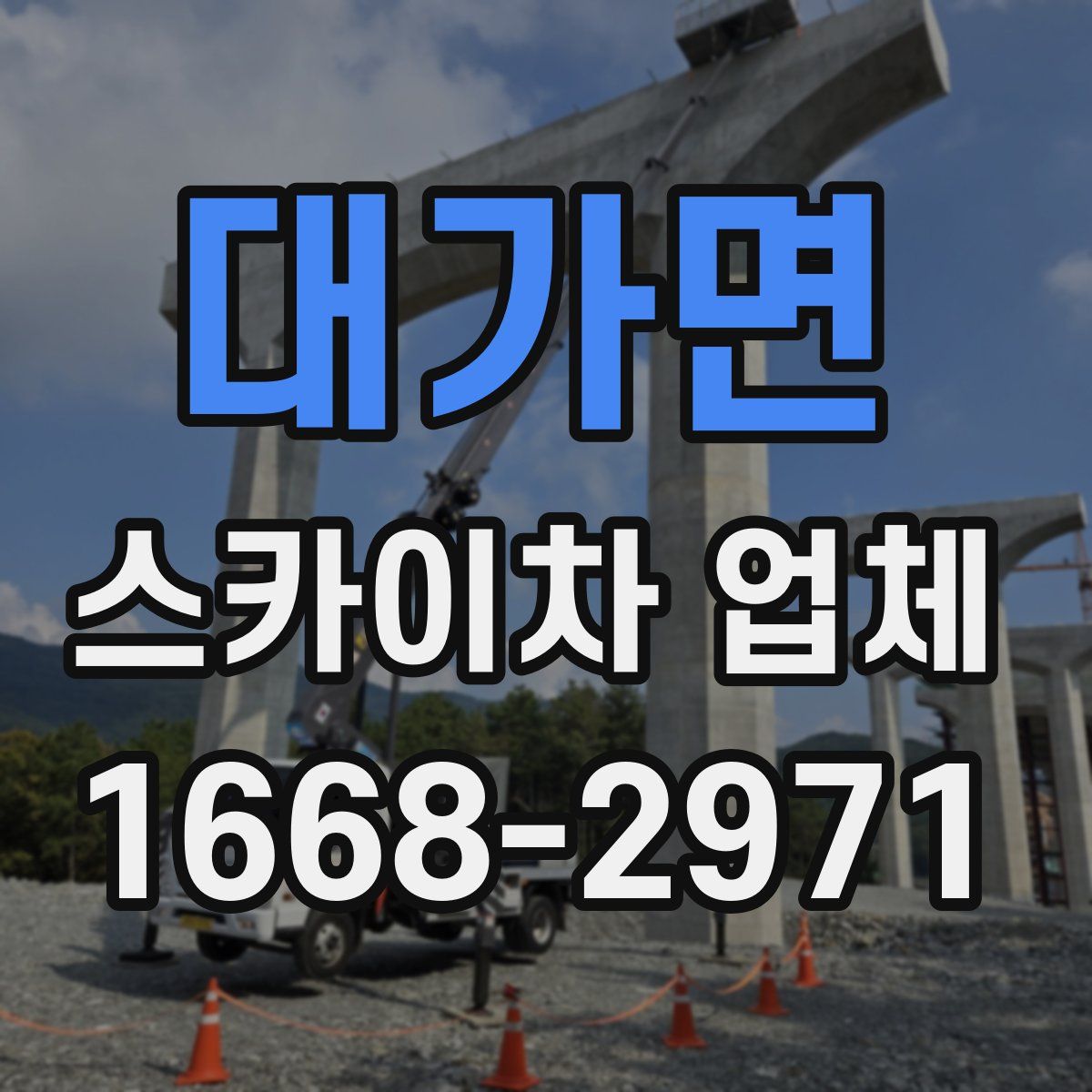 대가면 스카이차 업체