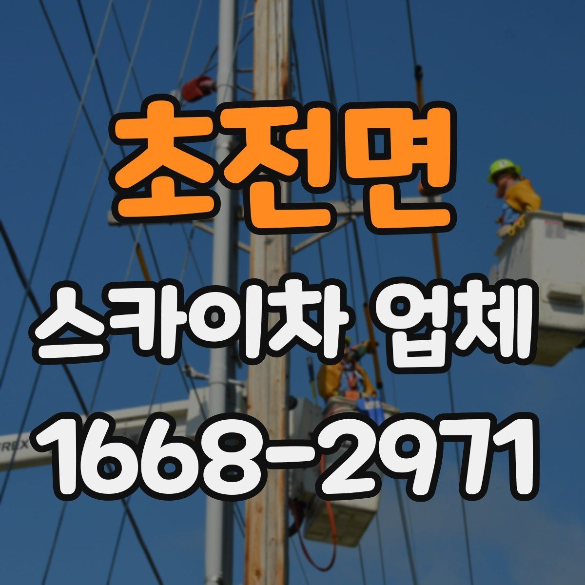 초전면 스카이차 업체 업체별 견적 차이를 이해하는 법
