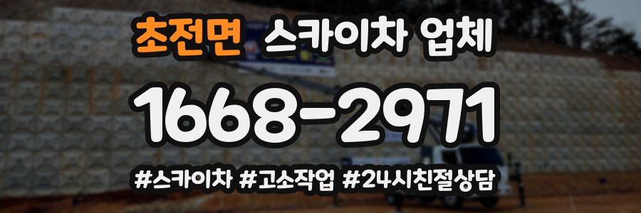 초전면 스카이차 업체