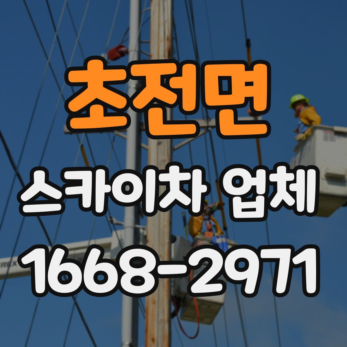 초전면 스카이차 업체