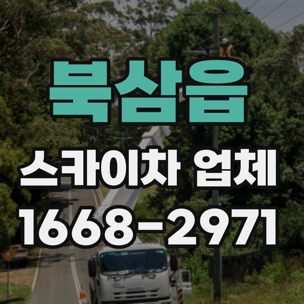 북삼읍 스카이차 업체 이용 시 예상 비용을 줄이는 방법