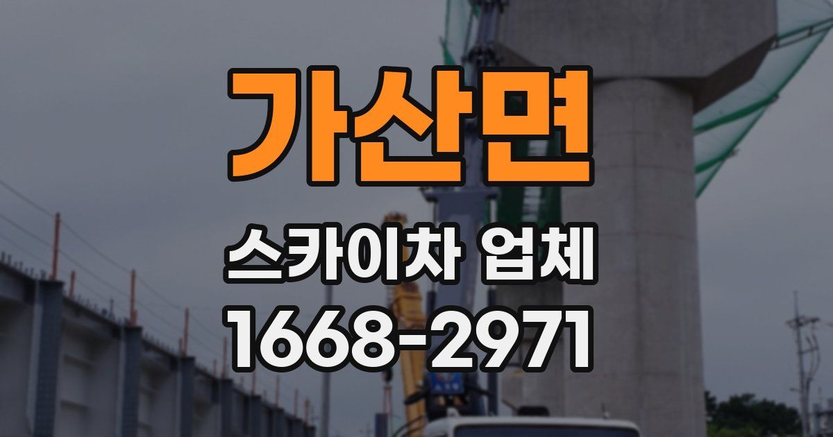 가산면 스카이차 업체