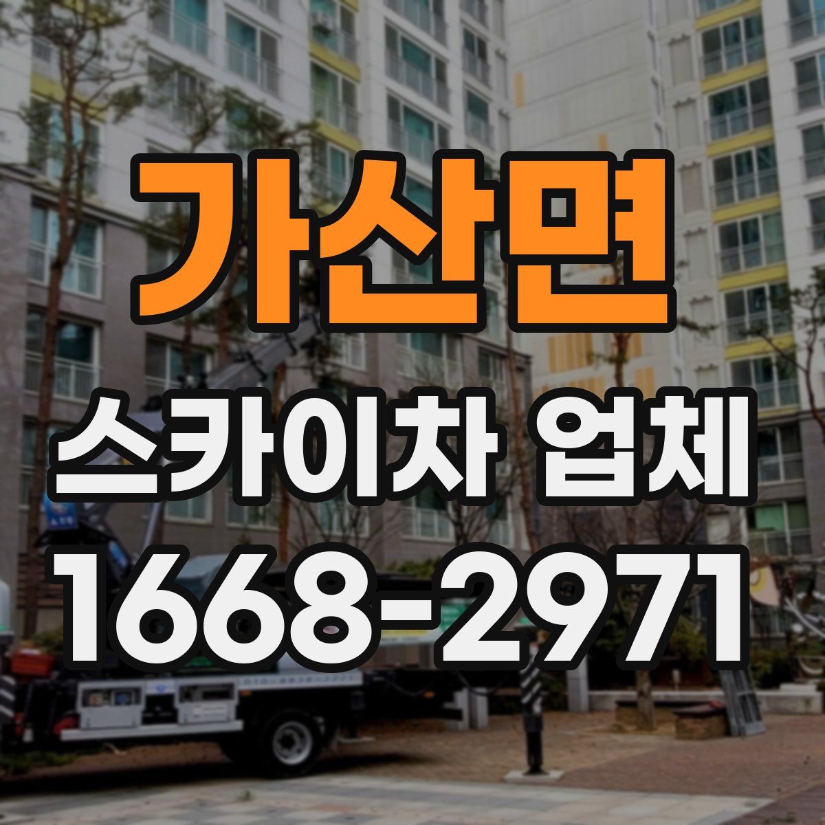 가산면 스카이차 업체