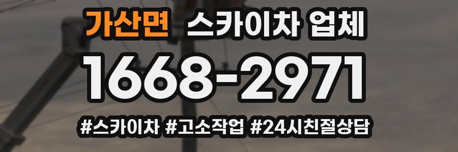 가산면 스카이차 업체