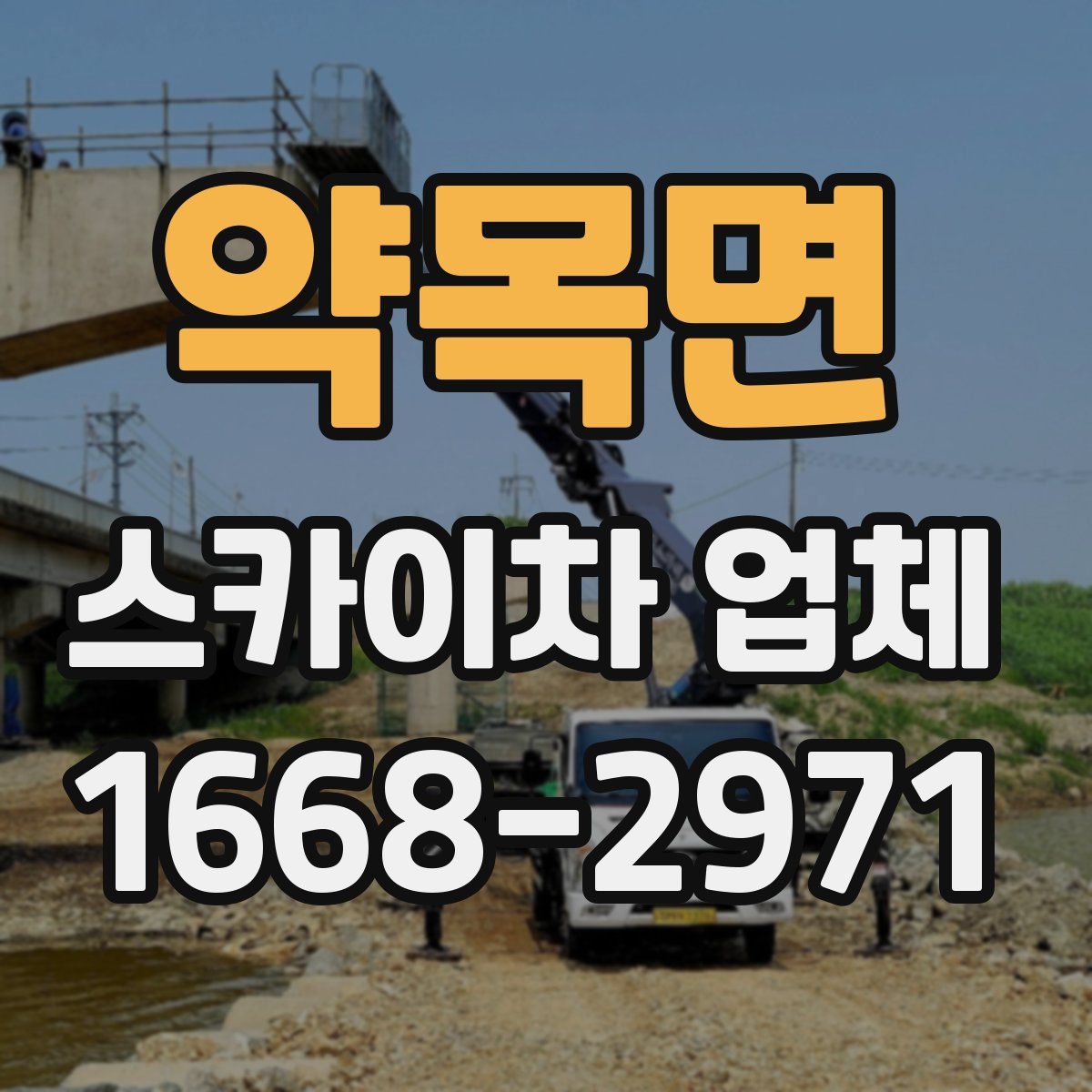 약목면 스카이차 업체