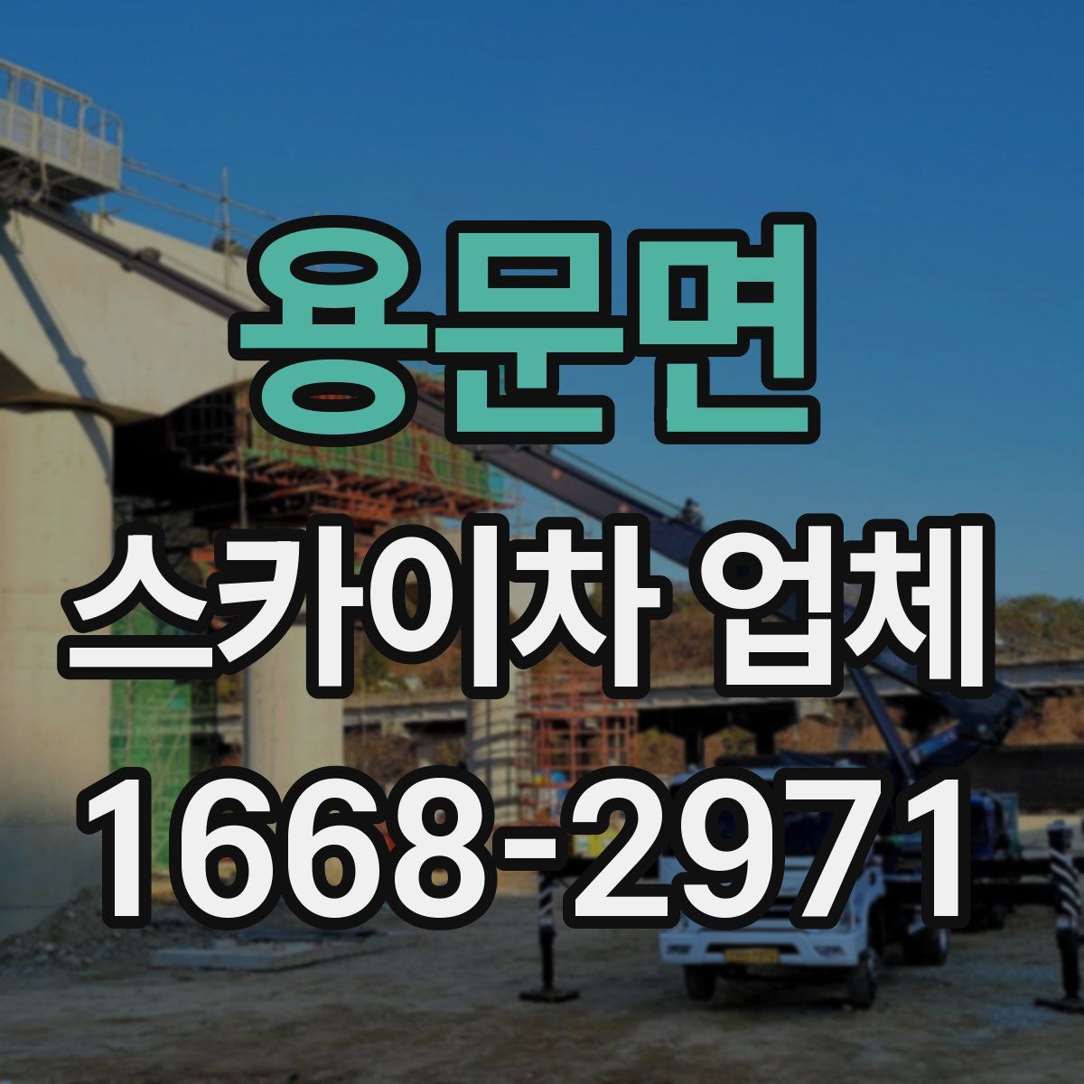 용문면 스카이차 업체