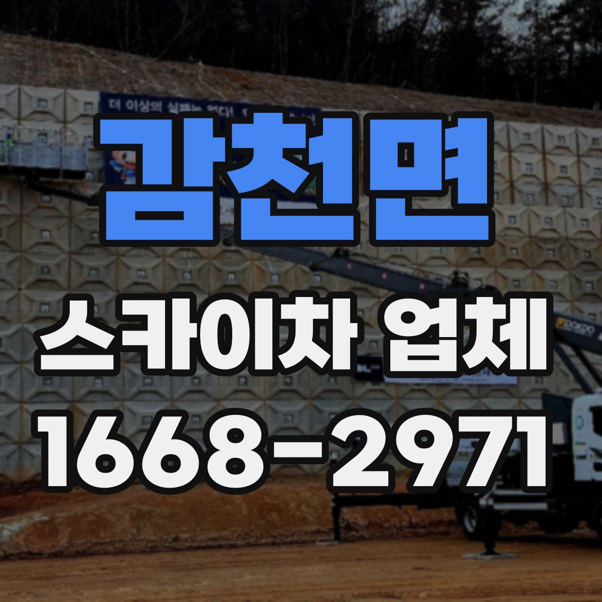 감천면 스카이차 업체