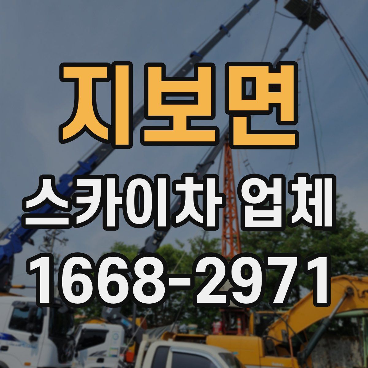 지보면 스카이차 업체