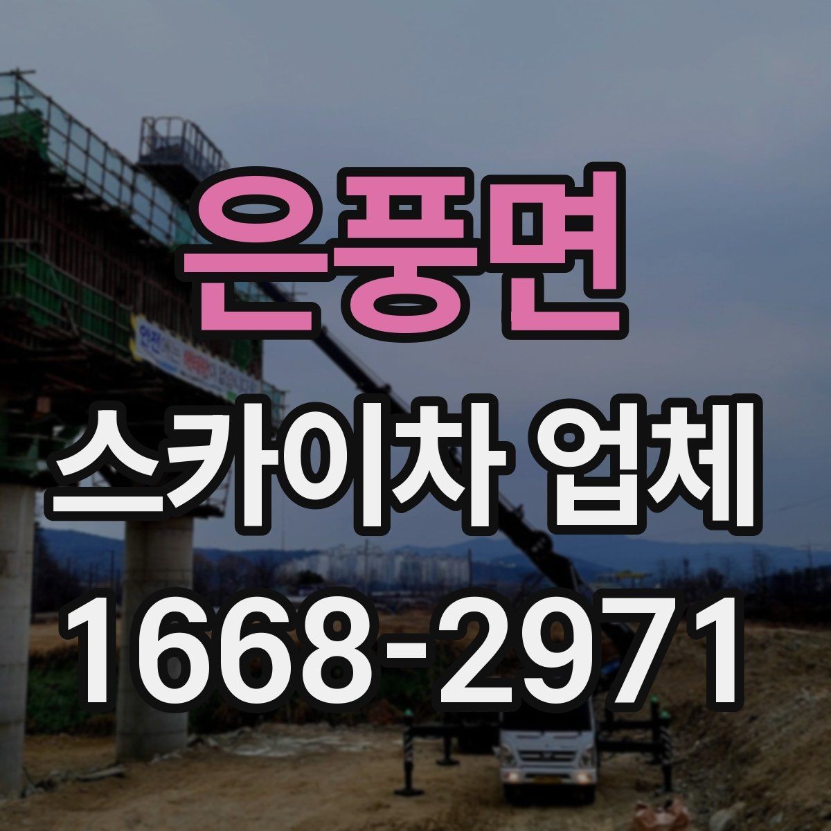 은풍면 스카이차 업체 이용 시 시간 조율이 중요한 이유