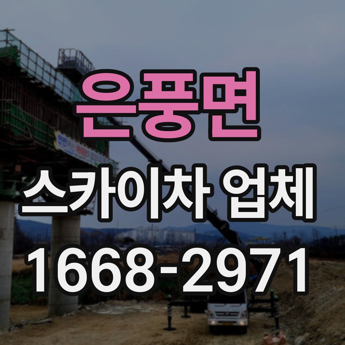 은풍면 스카이차 업체